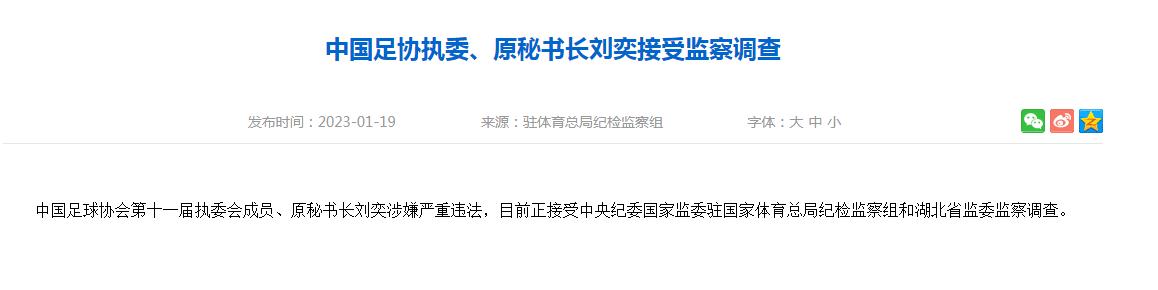 中国足协原秘书长刘奕涉