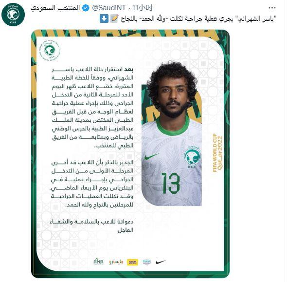 沙特后卫沙赫拉尼手术成